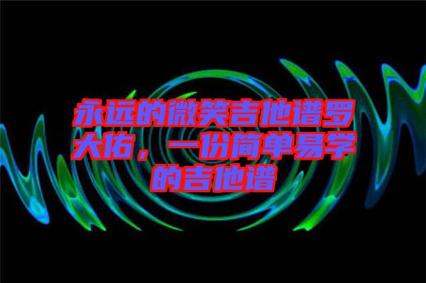 永遠的微笑吉他譜羅大佑，一份簡單易學的吉他譜