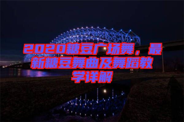 2020糖豆廣場舞，最新糖豆舞曲及舞蹈教學詳解
