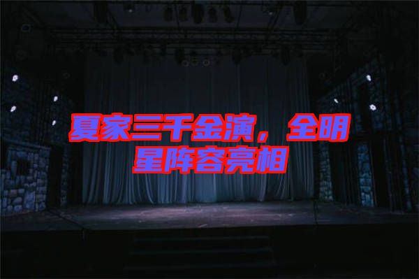 夏家三千金演，全明星陣容亮相