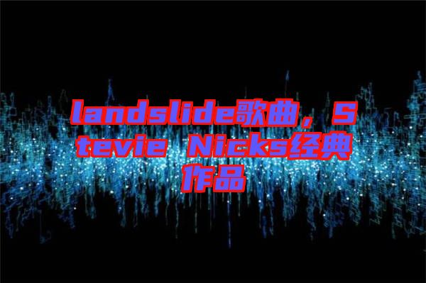 landslide歌曲，Stevie Nicks經典作品