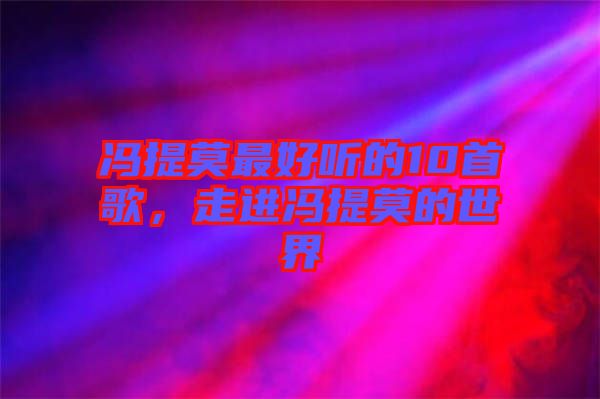馮提莫最好聽的10首歌，走進馮提莫的世界