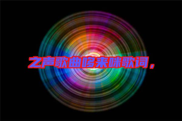 之聲歌曲哆來咪歌詞，