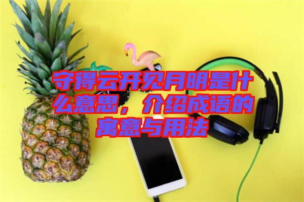 守得云開見月明是什么意思，介紹成語的寓意與用法