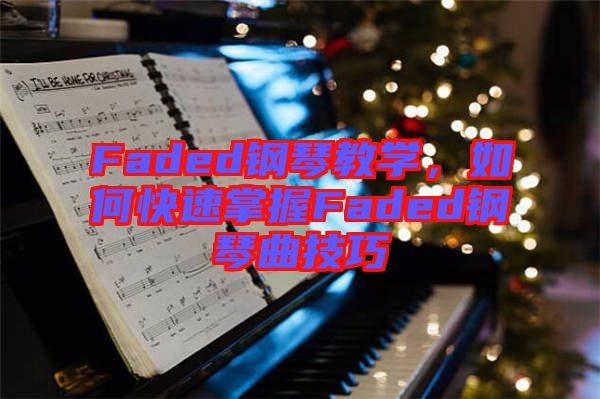 Faded鋼琴教學，如何快速掌握Faded鋼琴曲技巧