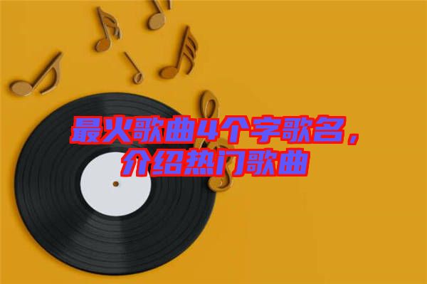 最火歌曲4個字歌名，介紹熱門歌曲