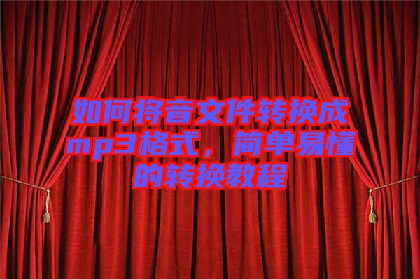 如何將音文件轉(zhuǎn)換成mp3格式，簡單易懂的轉(zhuǎn)換教程