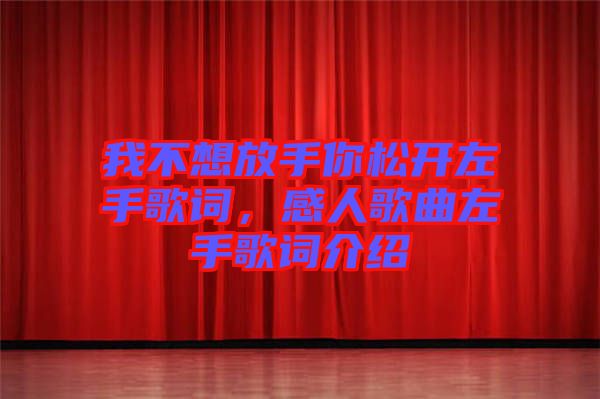 我不想放手你松開左手歌詞，感人歌曲左手歌詞介紹