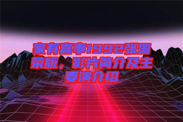 家有喜事1992張國榮版，影片簡介及主要演介紹