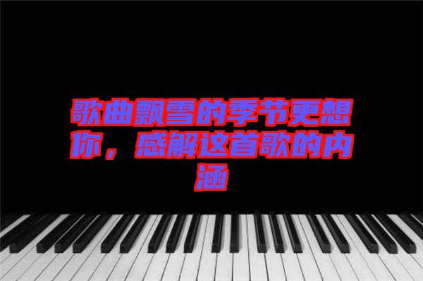歌曲飄雪的季節更想你，感解這首歌的內涵