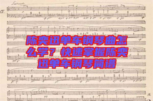 陳奕迅單車鋼琴曲怎么學？快速掌握陳奕迅單車鋼琴簡譜