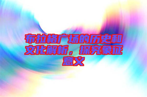 布拉格廣場(chǎng)的歷史和文化解析，探究象征意義