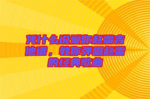 憑什么說愛你趙雷吉他譜，教你彈唱趙雷的經(jīng)典歌曲