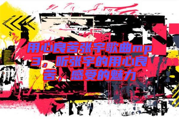 用心良苦張宇歌曲mp3，聽張宇的用心良苦，感受的魅力