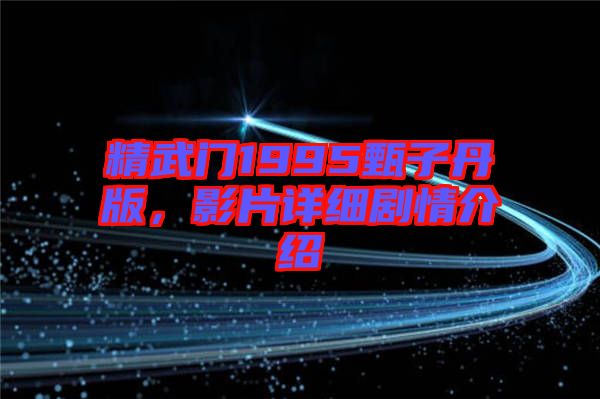 精武門(mén)1995甄子丹版，影片詳細(xì)劇情介紹