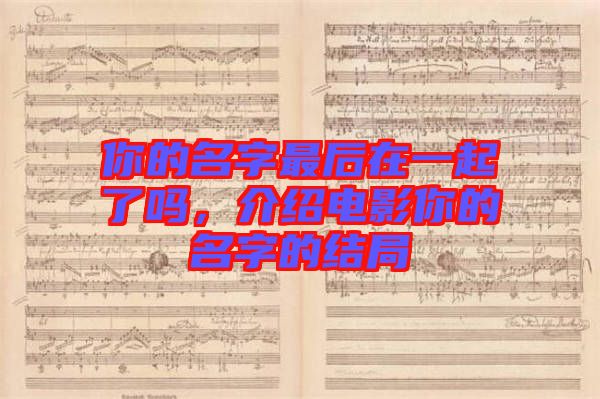 你的名字最后在一起了嗎，介紹電影你的名字的結(jié)局