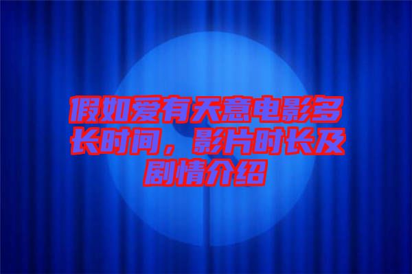 假如愛有天意電影多長時間，影片時長及劇情介紹
