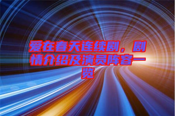 愛在春天連續劇，劇情介紹及演員陣容一覽