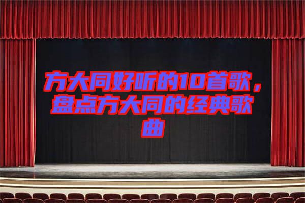 方大同好聽的10首歌，盤點方大同的經(jīng)典歌曲