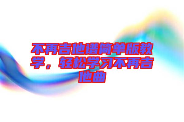不再吉他譜簡單版教學，輕松學習不再吉他曲