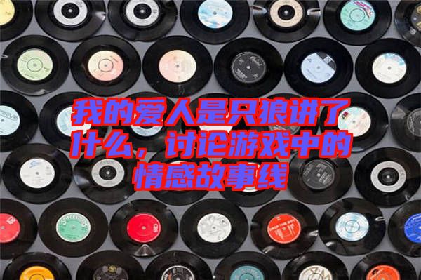 我的愛人是只狼講了什么，討論游戲中的情感故事線
