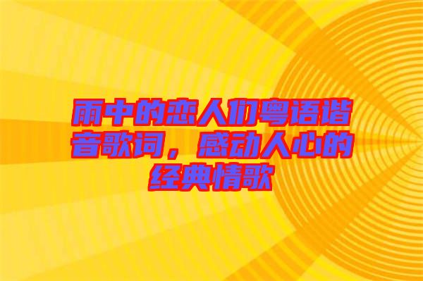 雨中的戀人們粵語(yǔ)諧音歌詞，感動(dòng)人心的經(jīng)典情歌