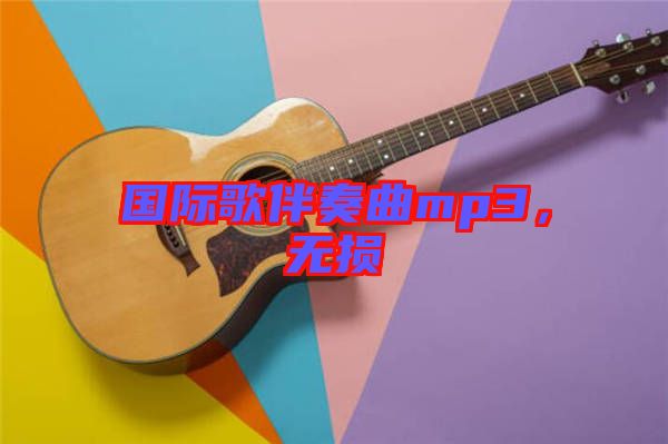 國際歌伴奏曲mp3，無損
