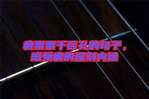 痕累累千百孔的句子，感受痕的深刻內涵
