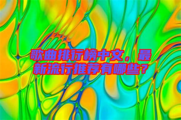 歌曲排行榜中文，最新流行推薦有哪些？