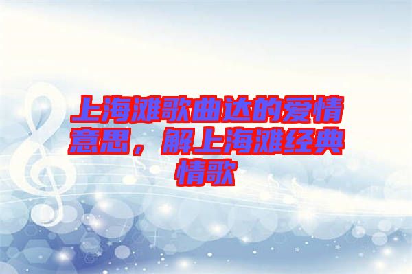 上海灘歌曲達的愛情意思，解上海灘經典情歌