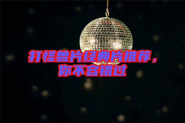 打怪獸片經典片推薦，你不容錯過