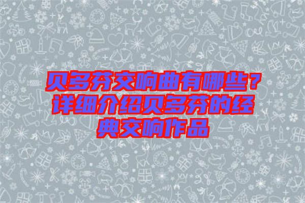 貝多芬交響曲有哪些？詳細介紹貝多芬的經典交響作品