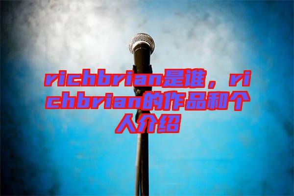 richbrian是誰，richbrian的作品和個人介紹