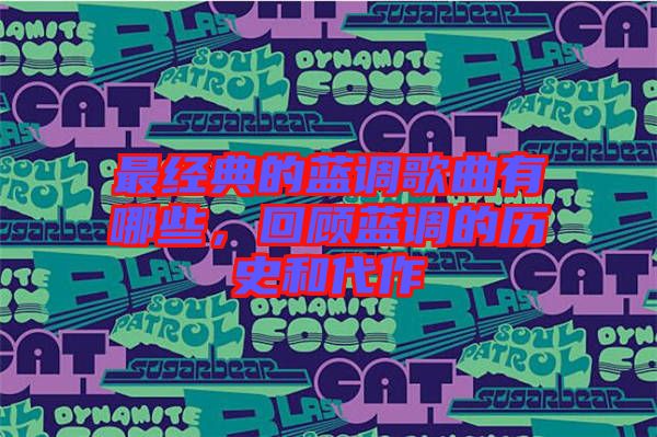 最經典的藍調歌曲有哪些，回顧藍調的歷史和代作