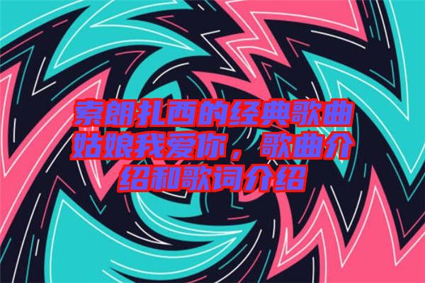 索朗扎西的經典歌曲姑娘我愛你，歌曲介紹和歌詞介紹