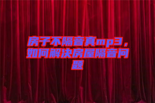 房子不隔音真mp3，如何解決房屋隔音問題