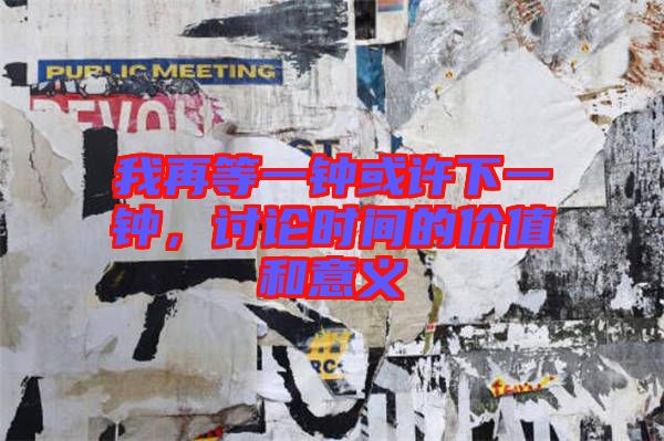 我再等一鐘或許下一鐘，討論時間的價值和意義
