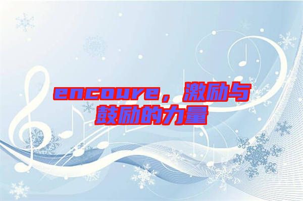 encoure，激勵與鼓勵的力量
