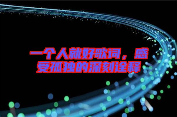一個人就好歌詞，感受孤獨的深刻詮釋