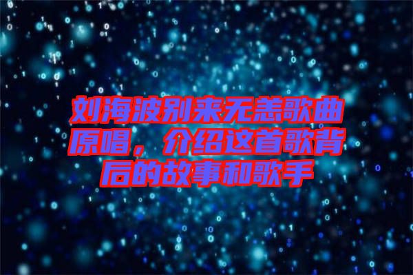 劉海波別來無恙歌曲原唱，介紹這首歌背后的故事和歌手