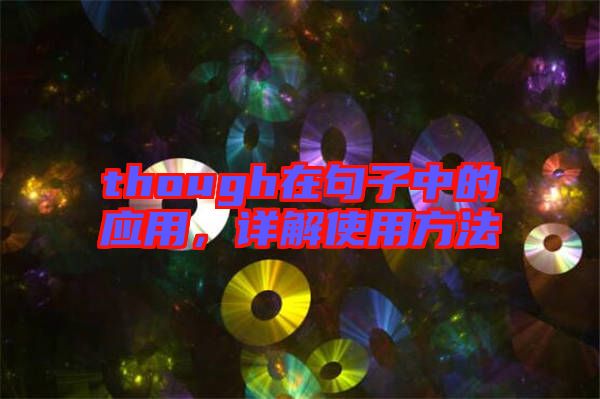 though在句子中的應用，詳解使用方法