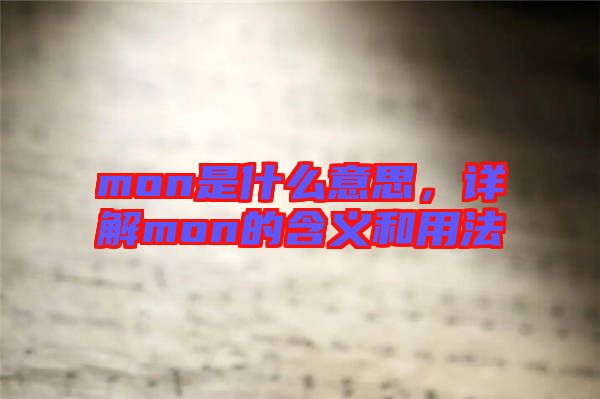 mon是什么意思，詳解mon的含義和用法