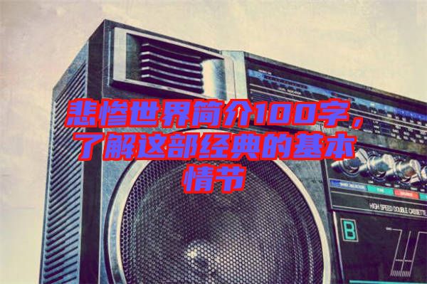 悲慘世界簡介100字，了解這部經典的基本情節