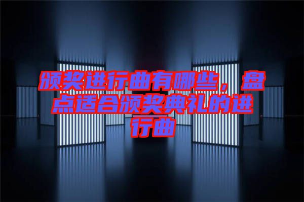 頒獎進行曲有哪些，盤點適合頒獎典禮的進行曲