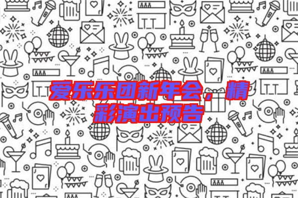 愛樂樂團新年會，精彩演出預(yù)告