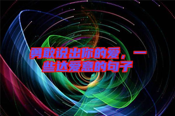 勇敢說出你的愛，一些達愛意的句子