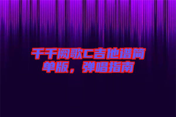 千千闕歌C吉他譜簡單版，彈唱指南