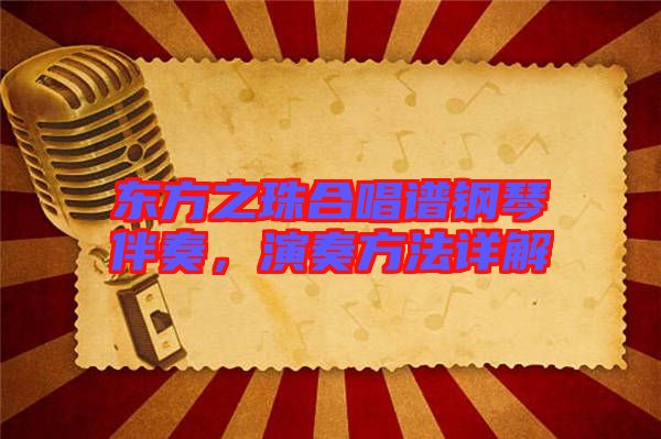 東方之珠合唱譜鋼琴伴奏，演奏方法詳解