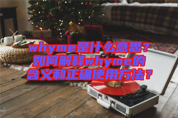 whyme是什么意思？如何解釋whyme的含義和正確使用方法？