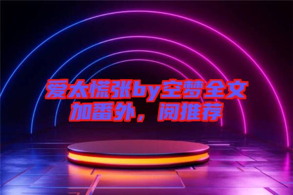 愛太慌張by空夢全文加番外，閱推薦