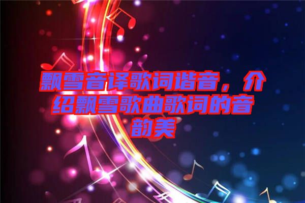 飄雪音譯歌詞諧音，介紹飄雪歌曲歌詞的音韻美